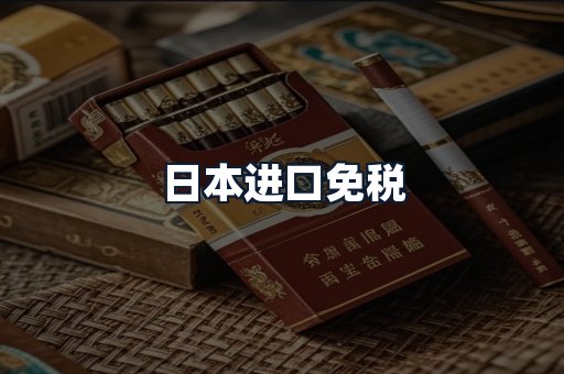 日本进口免税