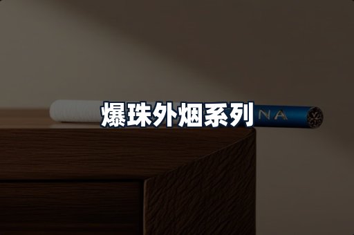 爆珠外烟系列